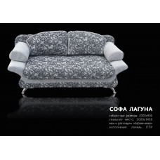 Софа Лагуна
